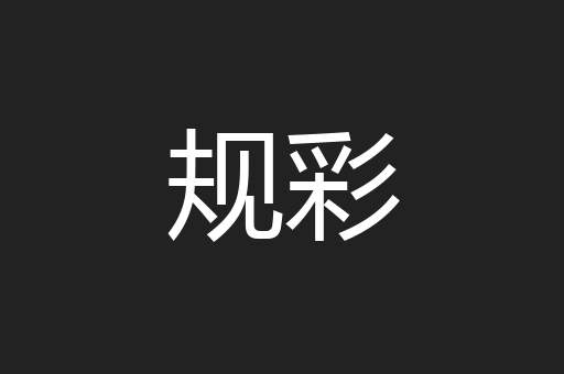 规彩