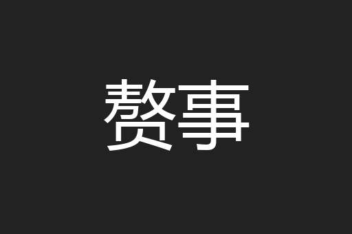 赘事
