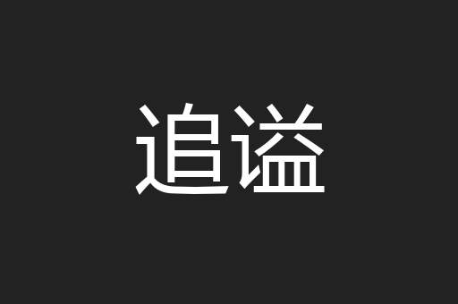 追谥