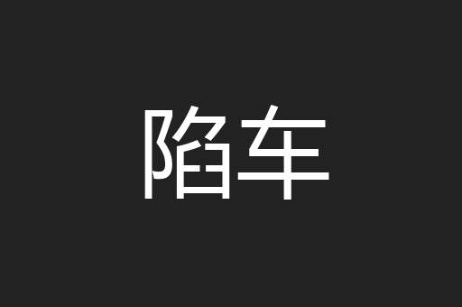陷车