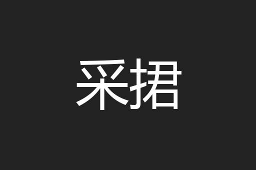 采捃