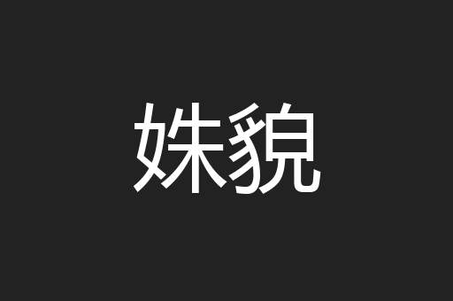 姝貌