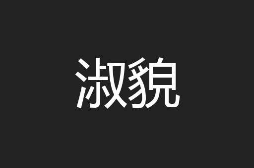 淑貌