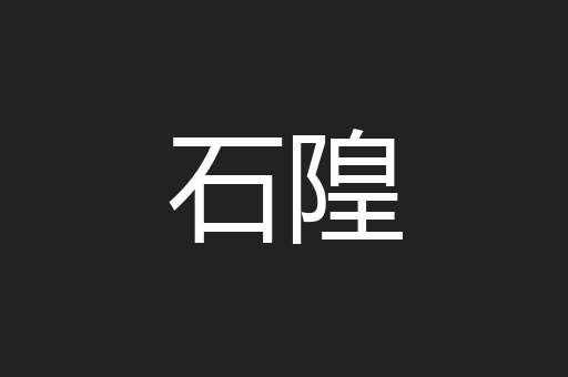 石隍