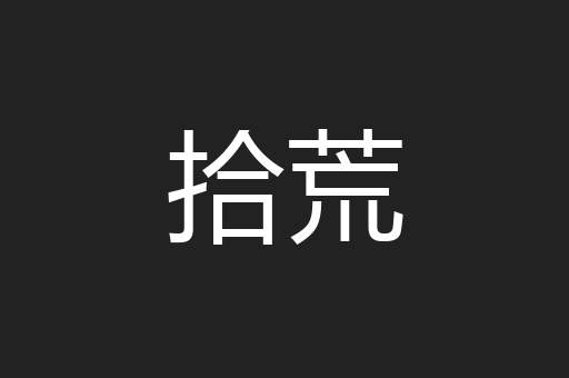 拾荒