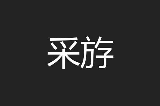 采斿