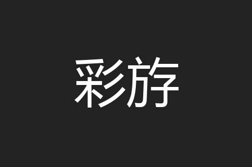 彩斿