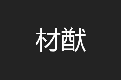 材猷