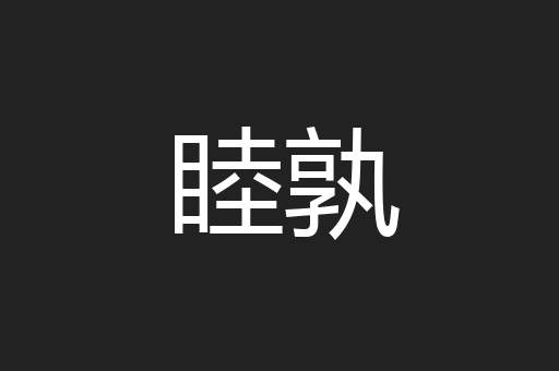 睦孰