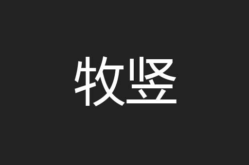 牧竖