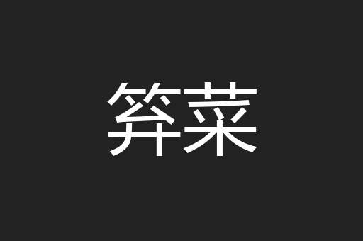 笲菜