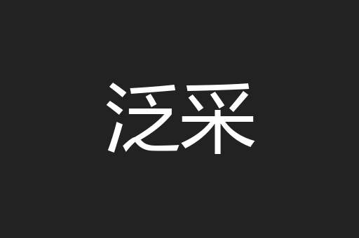 泛采