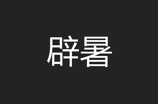 辟暑