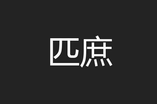 匹庶