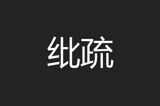 纰疏
