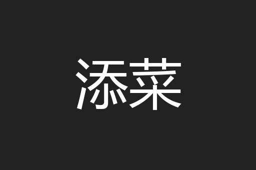 添菜