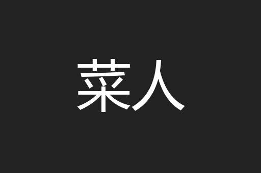 菜人