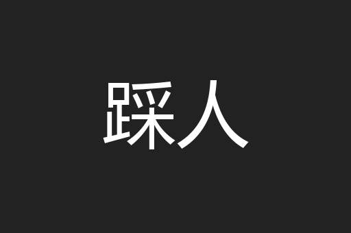 踩人