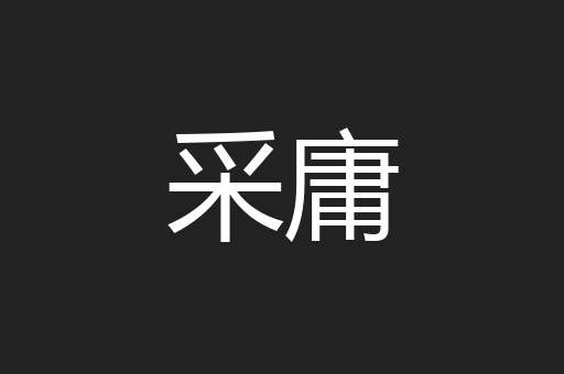 采庸