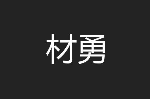材勇