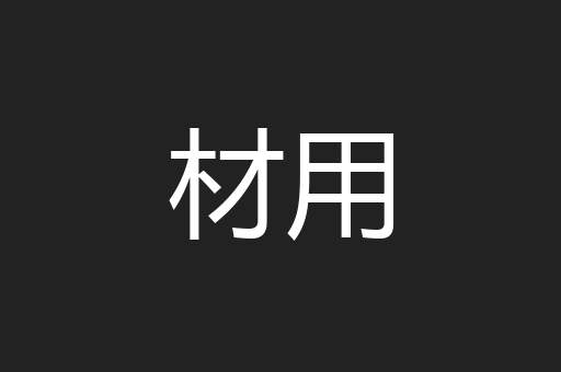 材用