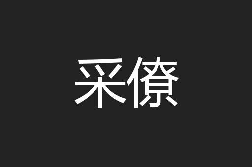 采僚