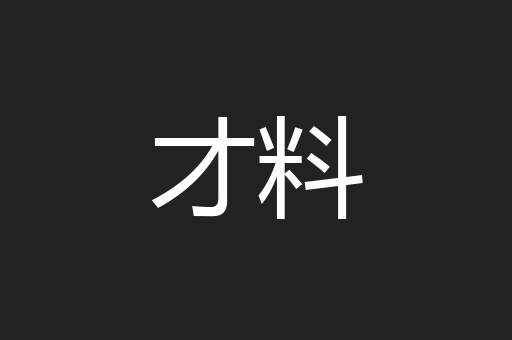 才料