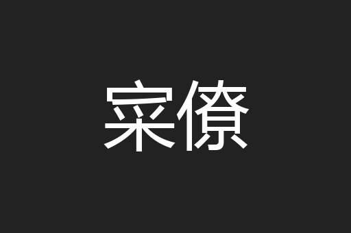 寀僚