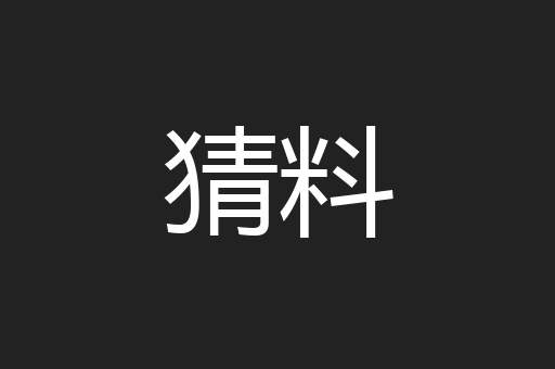 猜料