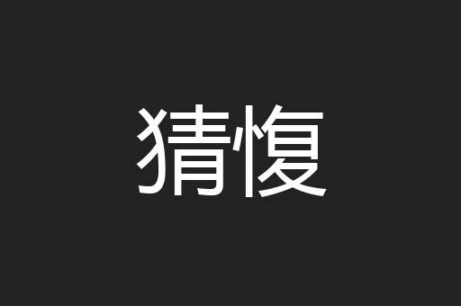 猜愎