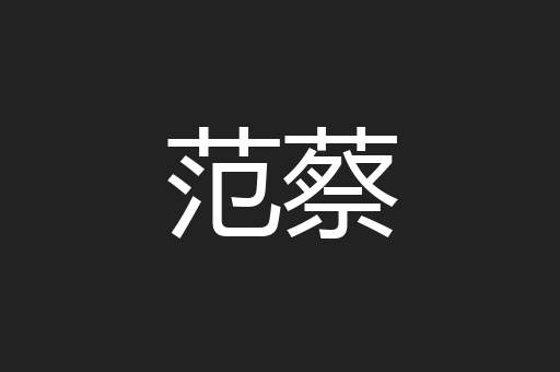 范蔡