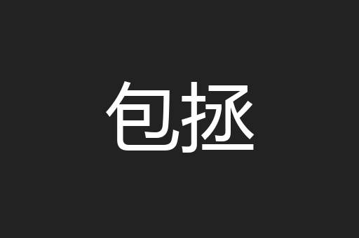 包拯