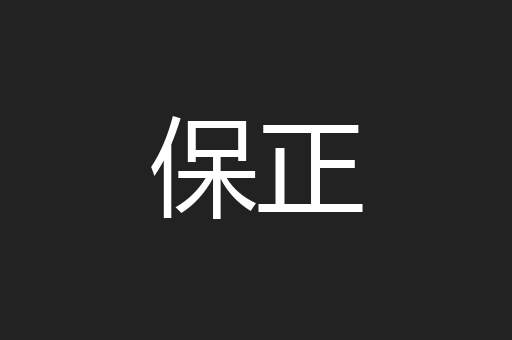 保正