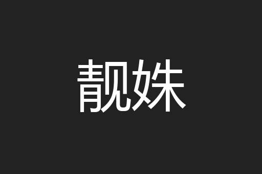 靓姝