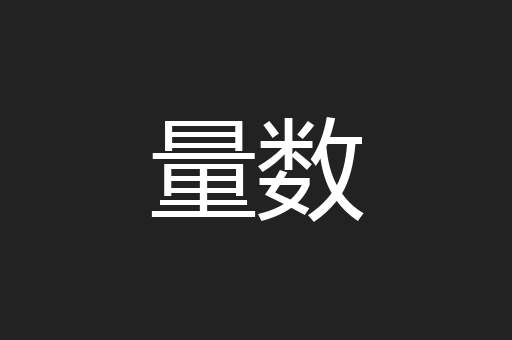 量数
