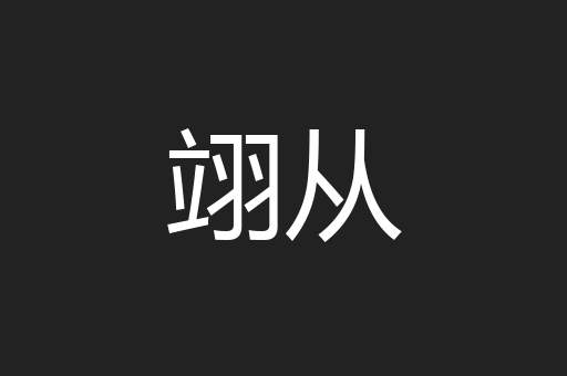 翊从