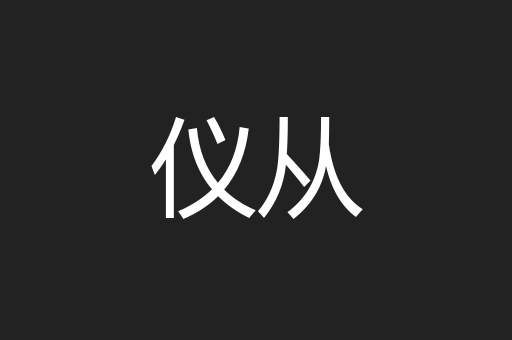 仪从