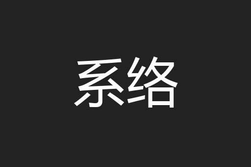 系络