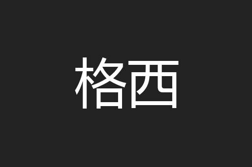 格西