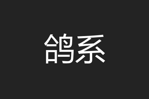 鸽系