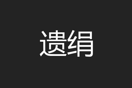 遗绢