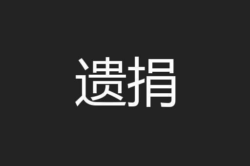 遗捐