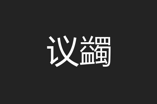 议蠲