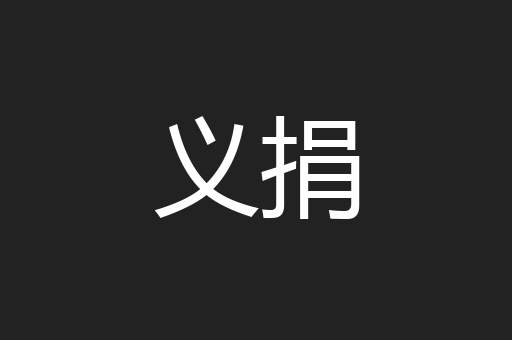 义捐
