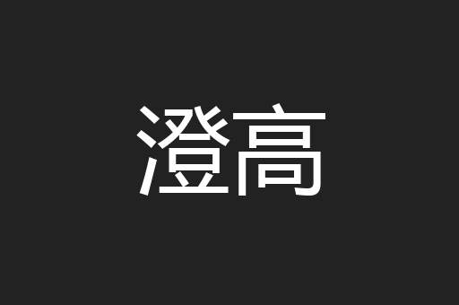 澄高