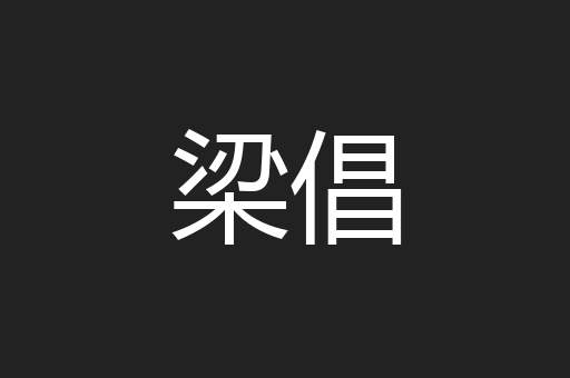 梁倡
