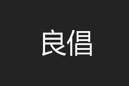 良倡