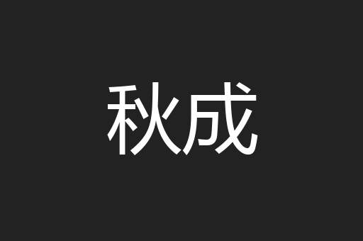 秋成