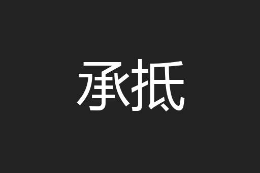 承抵