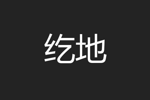 纥地